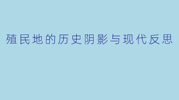 殖民地的历史阴影与现代反思