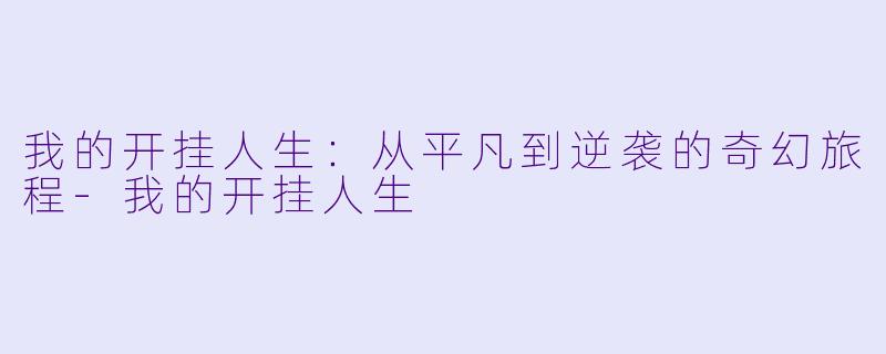 我的开挂人生：从平凡到逆袭的奇幻旅程-我的开挂人生