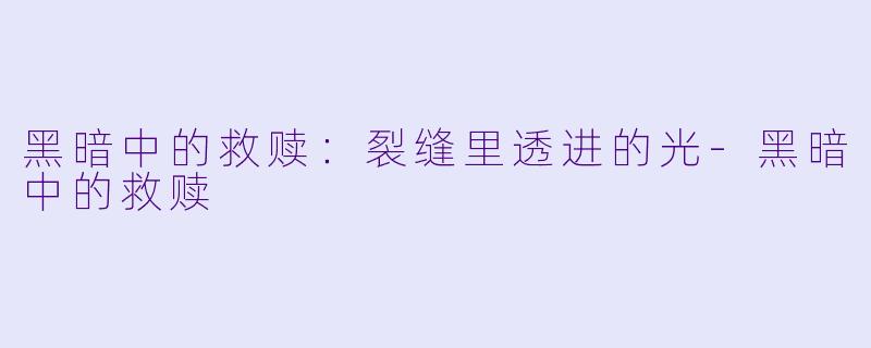 黑暗中的救赎：裂缝里透进的光-黑暗中的救赎