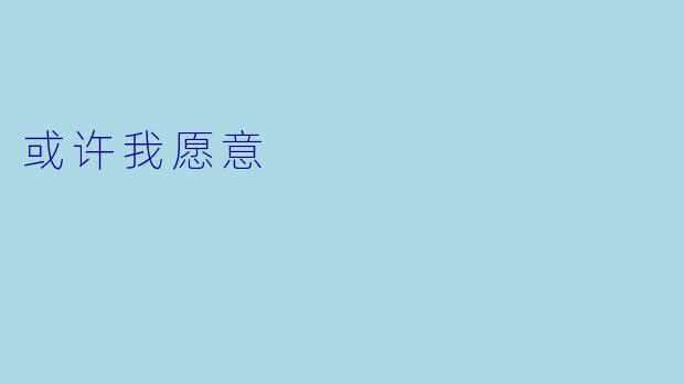 或许我愿意