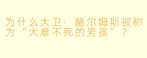 为什么大卫·赫尔姆斯被称为“大难不死的男孩”?