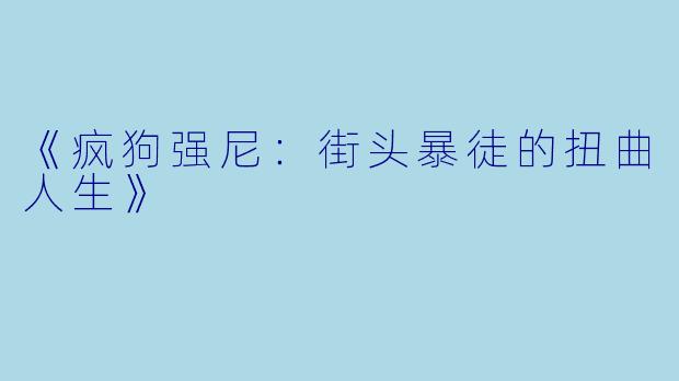 《疯狗强尼：街头暴徒的扭曲人生》