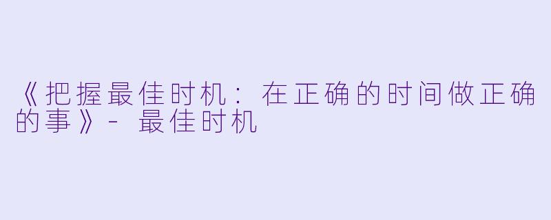 《把握最佳时机：在正确的时间做正确的事》-最佳时机