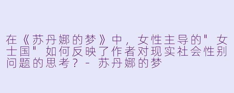 在《苏丹娜的梦》中，女性主导的