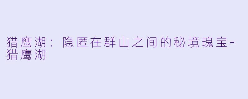 猎鹰湖：隐匿在群山之间的秘境瑰宝-猎鹰湖