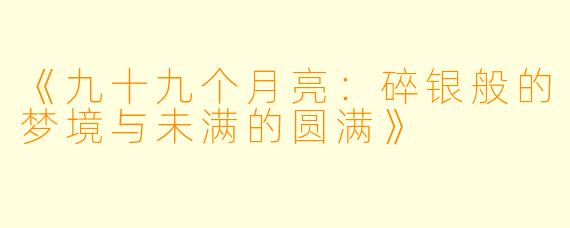 《九十九个月亮：碎银般的梦境与未满的圆满》