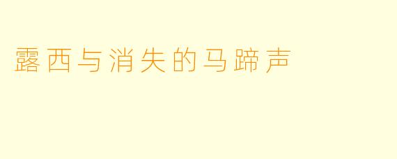 露西与消失的马蹄声