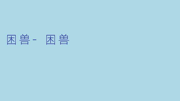 困兽