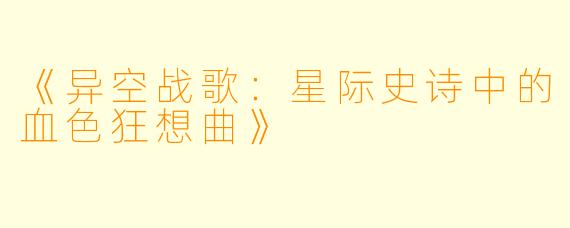 《异空战歌：星际史诗中的血色狂想曲》