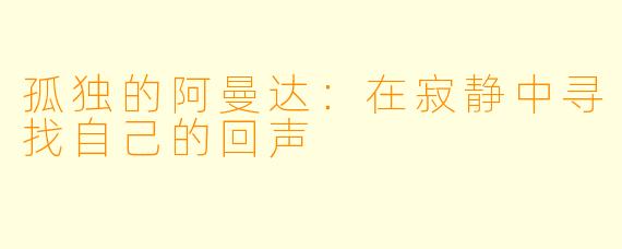 孤独的阿曼达：在寂静中寻找自己的回声
