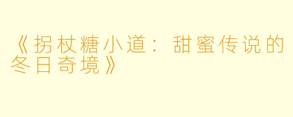 《拐杖糖小道：甜蜜传说的冬日奇境》