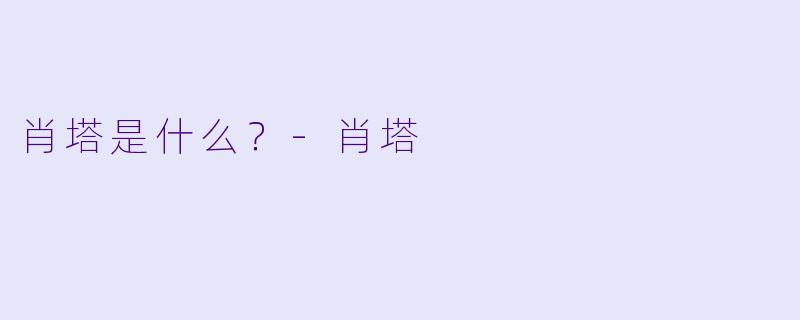 肖塔是什么？-肖塔