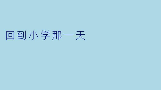 回到小学那一天
