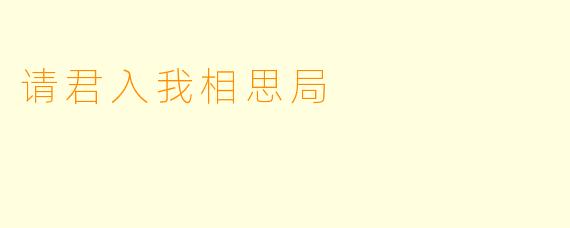 请君入我相思局