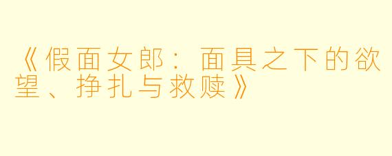 《假面女郎：面具之下的欲望、挣扎与救赎》