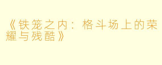 《铁笼之内：格斗场上的荣耀与残酷》