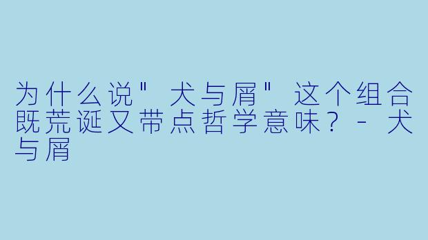 为什么说