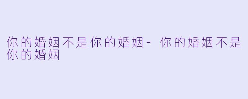 你的婚姻不是你的婚姻