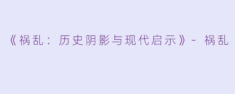 《祸乱：历史阴影与现代启示》-祸乱
