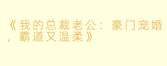 《我的总裁老公：豪门宠婚，霸道又温柔》