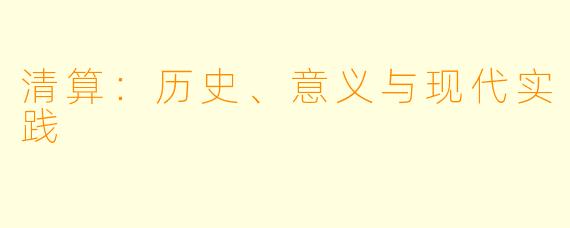 清算：历史、意义与现代实践