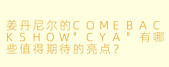 姜丹尼尔的COMEBACKSHOW