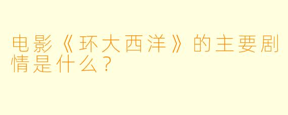 电影《环大西洋》的主要剧情是什么?