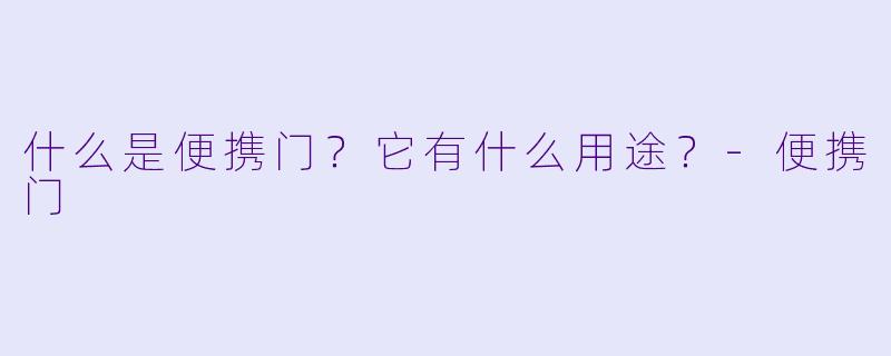 什么是便携门？它有什么用途？-便携门