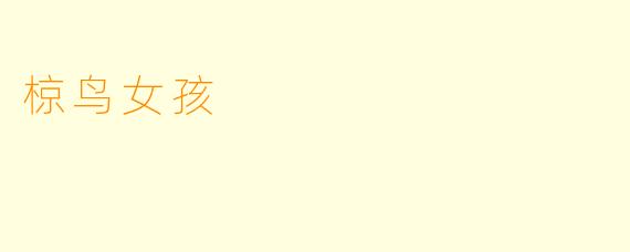 椋鸟女孩
