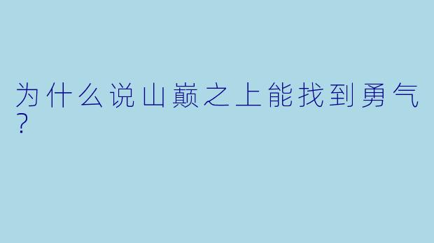 为什么说山巅之上能找到勇气？