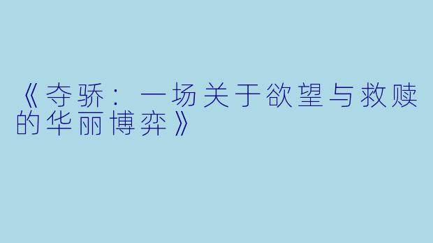 《夺骄：一场关于欲望与救赎的华丽博弈》