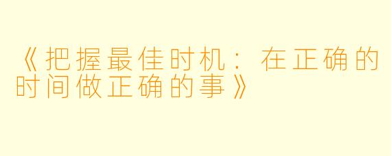 《把握最佳时机：在正确的时间做正确的事》