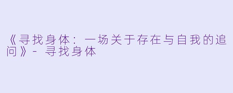 《寻找身体：一场关于存在与自我的追问》-寻找身体