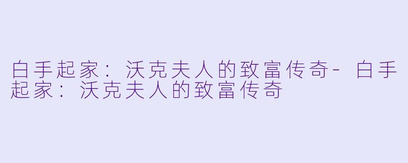 白手起家：沃克夫人的致富传奇-白手起家：沃克夫人的致富传奇