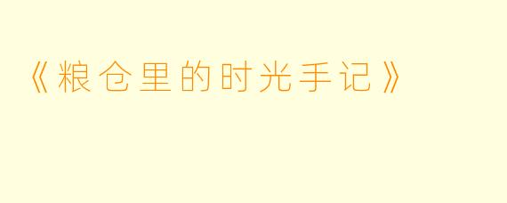 《粮仓里的时光手记》