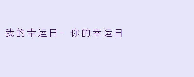 我的幸运日-你的幸运日