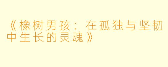 《橡树男孩：在孤独与坚韧中生长的灵魂》