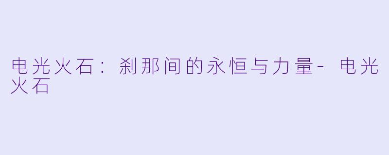 电光火石：刹那间的永恒与力量-电光火石