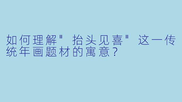如何理解