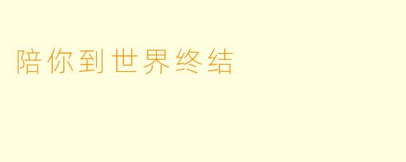 陪你到世界终结