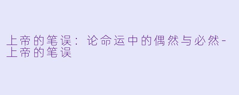 上帝的笔误：论命运中的偶然与必然-上帝的笔误