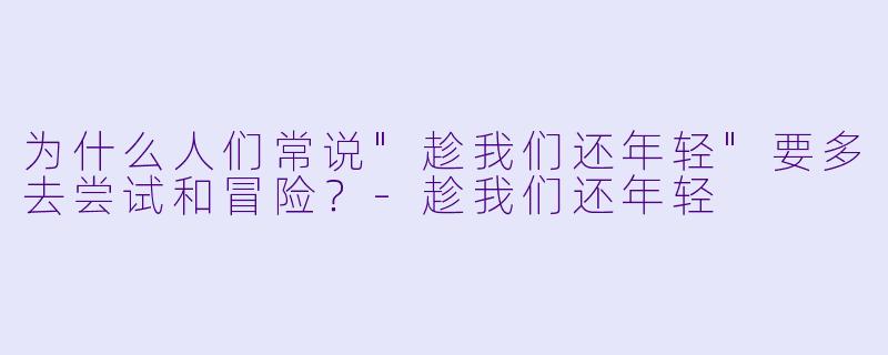 为什么人们常说