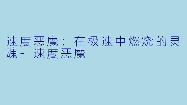 速度恶魔：在极速中燃烧的灵魂-速度恶魔