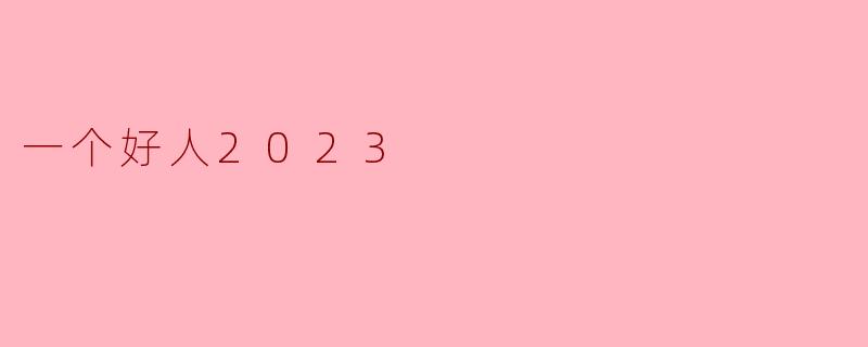 一个好人2023