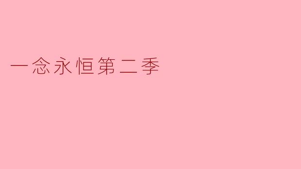 一念永恒第二季