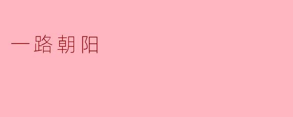一路朝阳