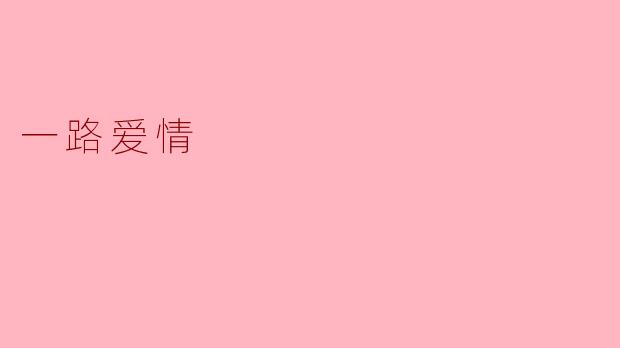 一路爱情