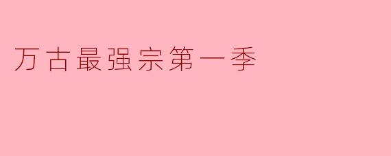 万古最强宗第一季