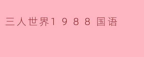 三人世界1988国语