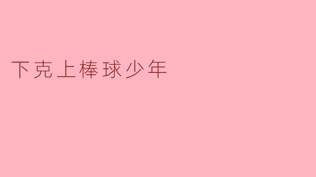 下克上棒球少年